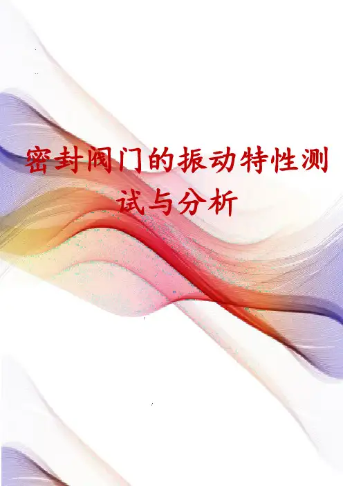 密封阀门的振动特性测试与分析