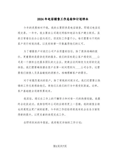 2024年电话销售工作总结和计划样本（3篇）