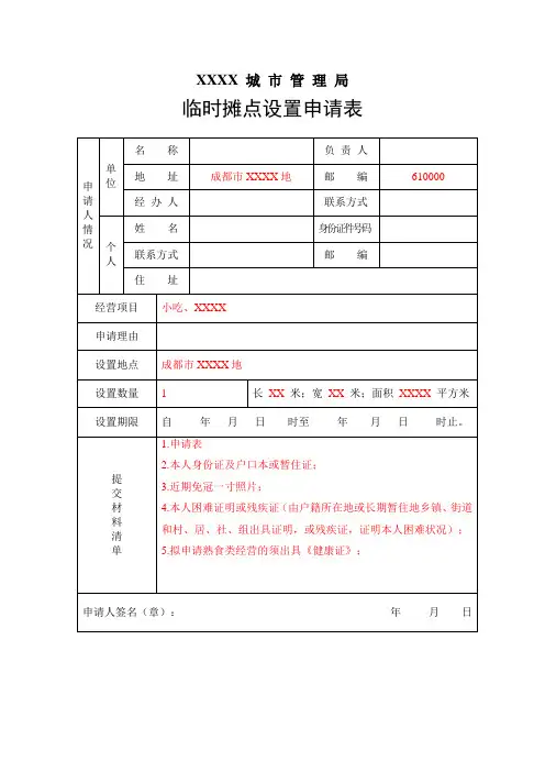 临时摊点设置申请表(示例)