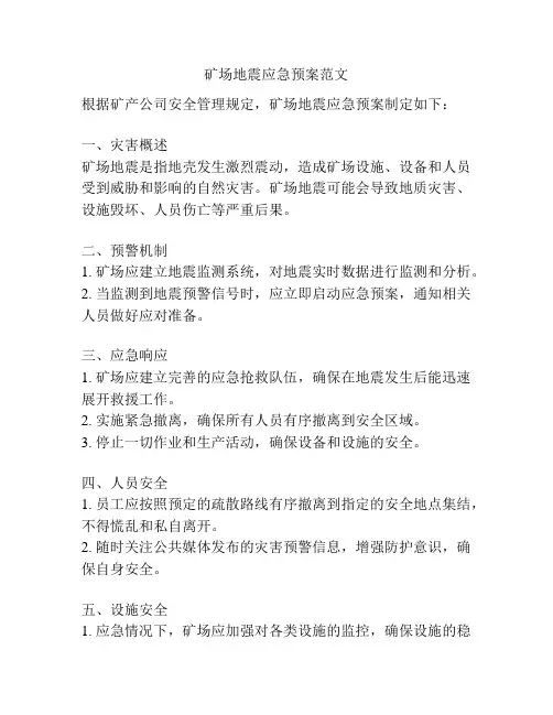 矿场地震应急预案范文