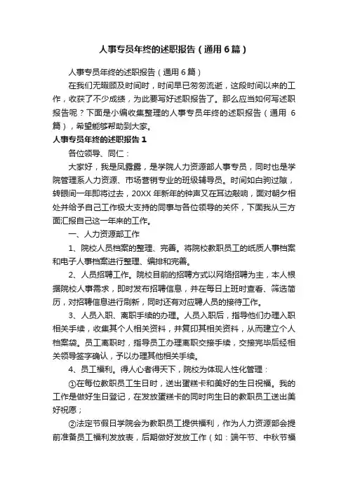 人事专员年终的述职报告（通用6篇）