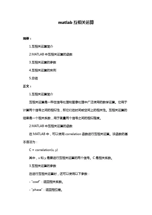 matlab互相关运算