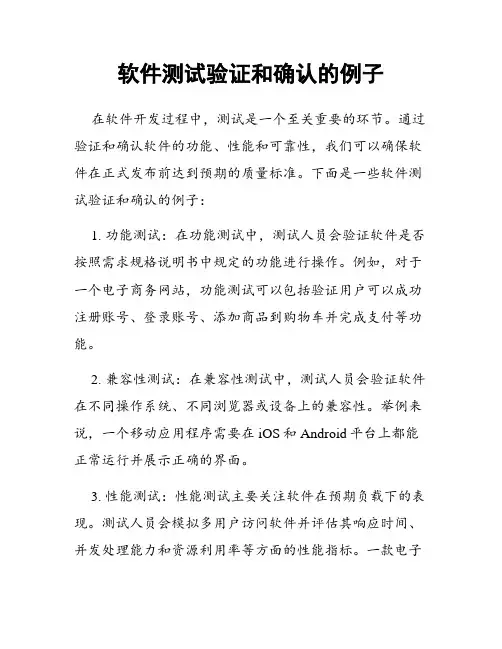 软件测试验证和确认的例子