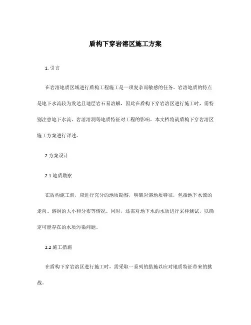 盾构下穿岩溶区施工方案