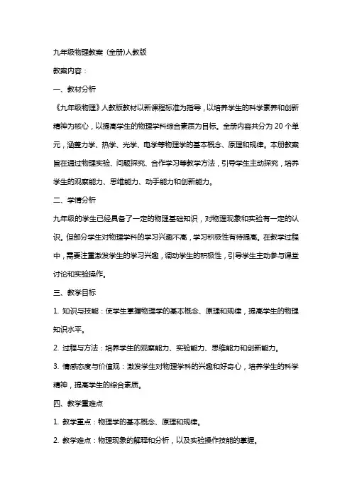 九年级物理教案 (全册)人教版