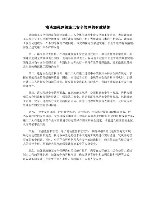 浅谈加强建筑施工安全管理的有效措施