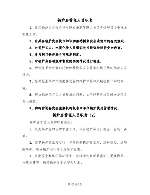 锅炉房管理人员职责（3篇）