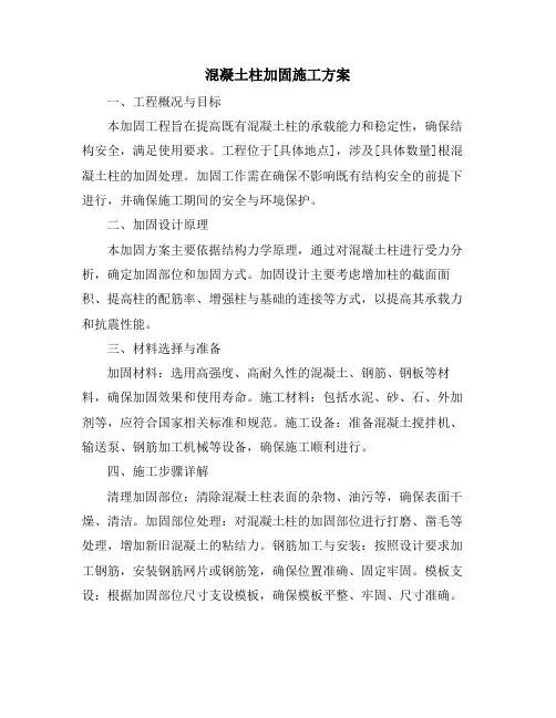 混凝土柱加固施工方案