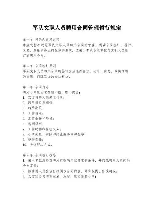军队文职人员聘用合同管理暂行规定