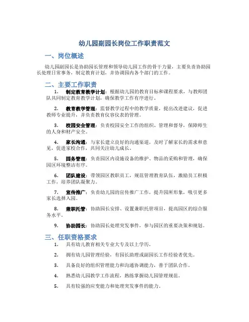 幼儿园副园长岗位工作职责范文