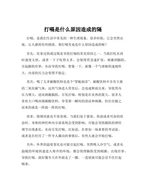打嗝是什么原因造成的隔