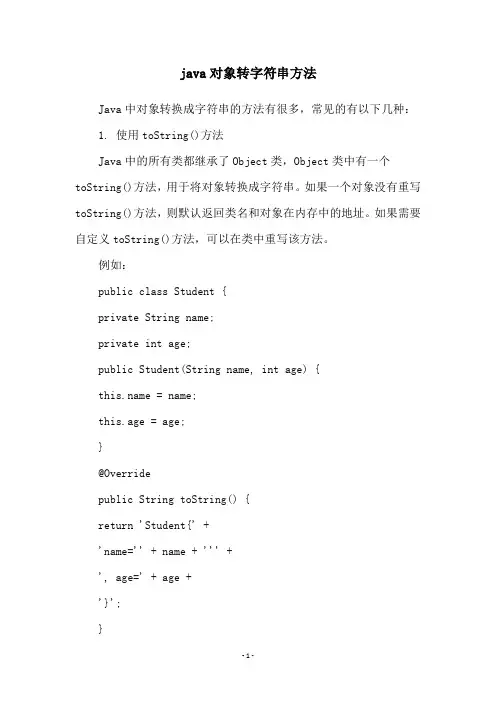 java对象转字符串方法