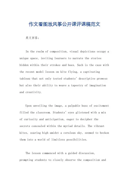 作文看图放风筝公开课评课稿范文