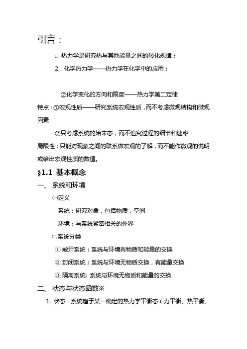 第一章 热力学第一定律