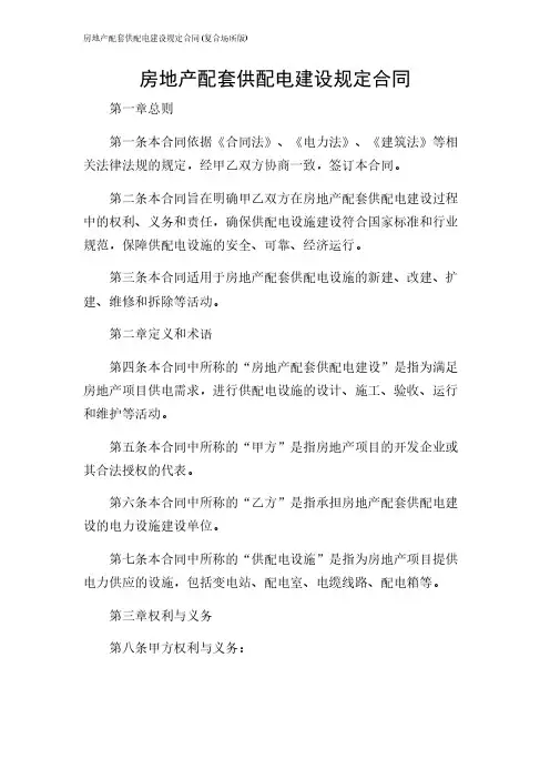 2024年-房地产配套供配电建设规定合同(复合场所版)