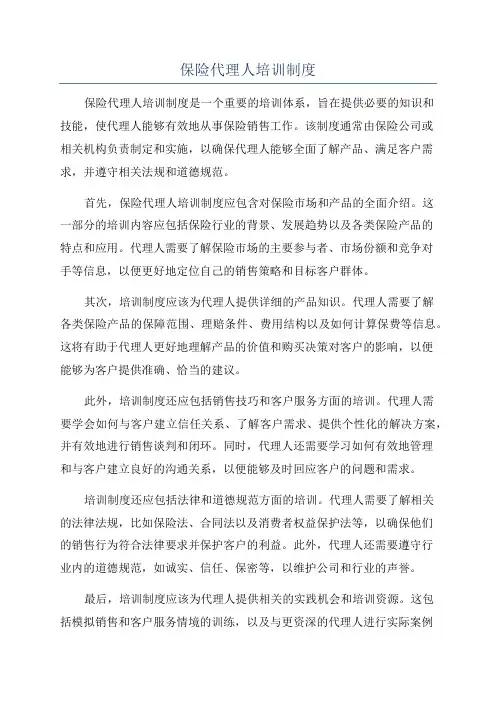 保险代理人培训制度