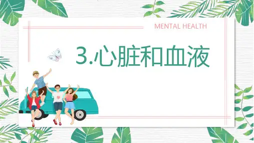 《心脏和血液》PPT