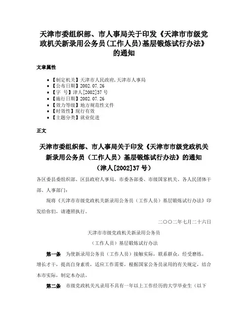 天津市委组织部、市人事局关于印发《天津市市级党政机关新录用公务员(工作人员)基层锻炼试行办法》的通知
