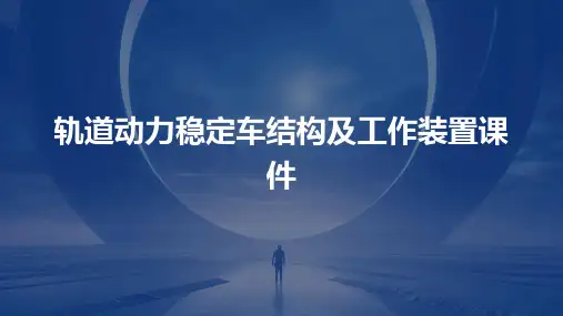 轨道动力稳定车结构及工作装置课件