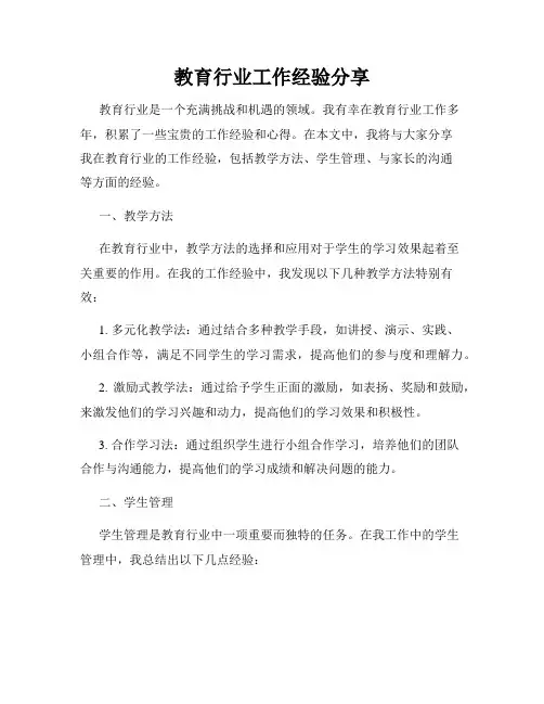 教育行业工作经验分享