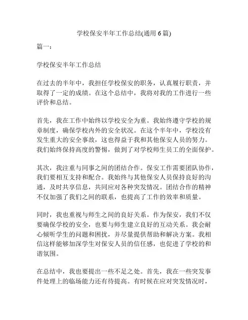 学校保安半年工作总结(通用6篇)