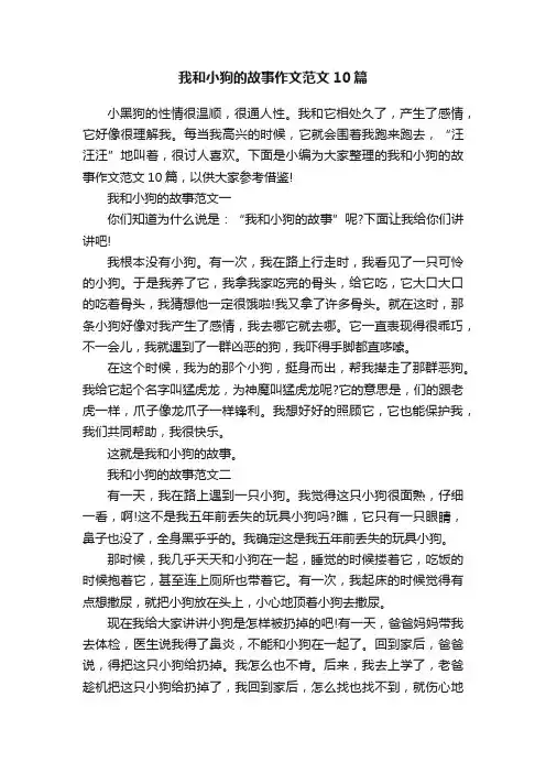 我和小狗的故事作文范文10篇