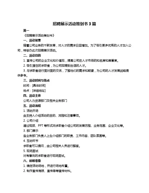 招聘展示活动策划书3篇