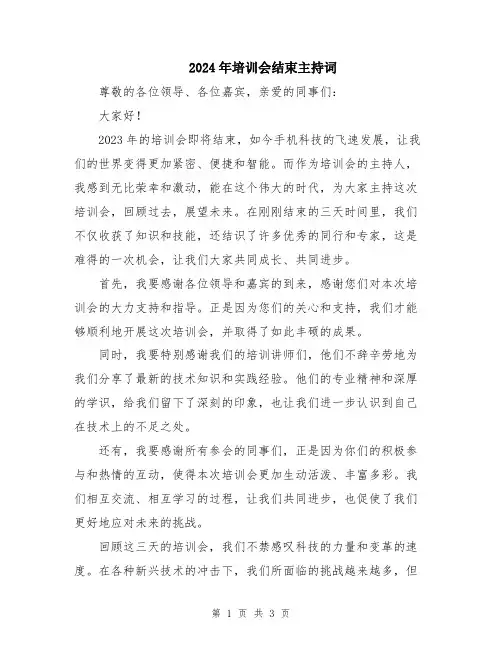 2024年培训会结束主持词