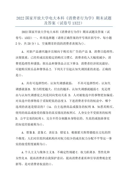 2022国家开放大学电大本科《消费者行为学》期末试题及答案(试卷号1322)