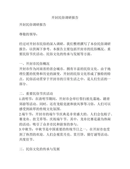 开封民俗调研报告