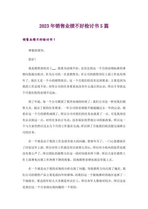 2023年销售业绩不好检讨书5篇