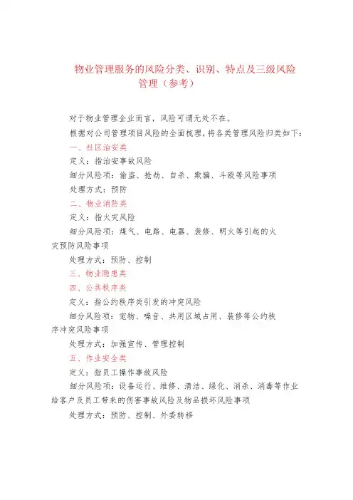 物业管理服务的风险分类、识别、特点及三级风险管