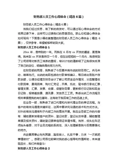 财务部人员工作心得体会（精选6篇）