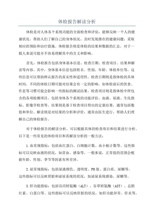 体检报告解读分析