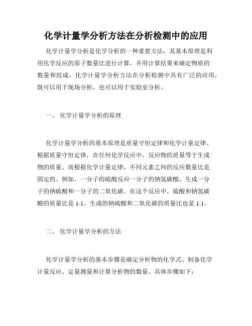 化学计量学分析方法在分析检测中的应用