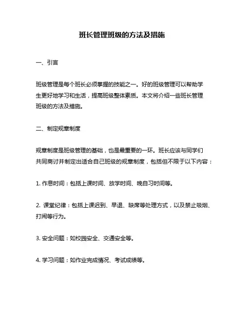 班长管理班级的方法及措施