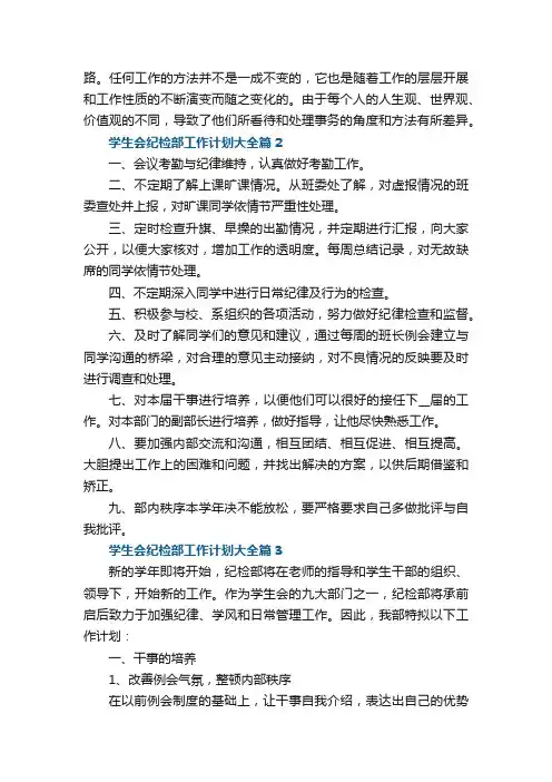 学生会纪检部工作计划大全5篇