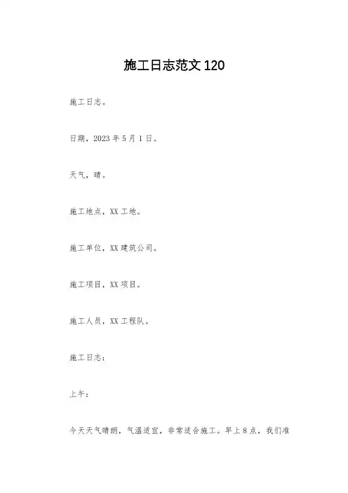 施工日志范文120