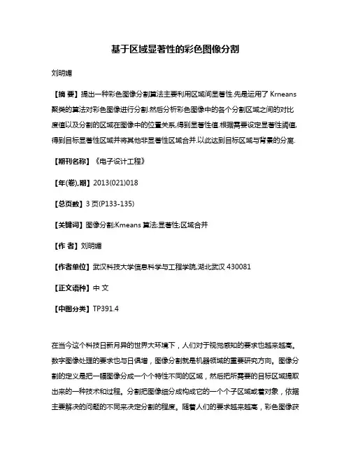 基于区域显著性的彩色图像分割