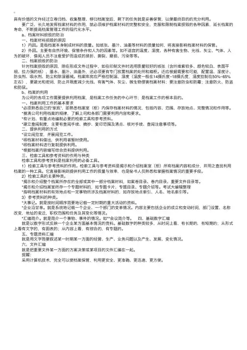 秘书文书档案工作实务：档案的保管和利用
