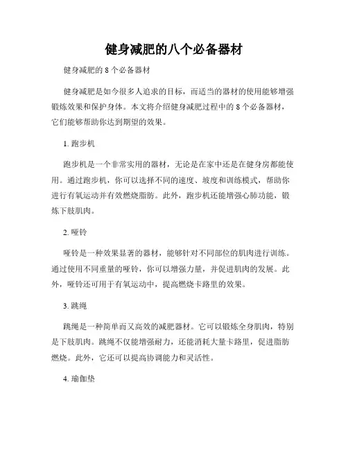 健身减肥的八个必备器材