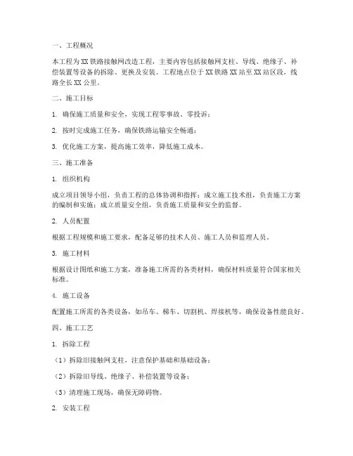 接触网工程专项施工方案