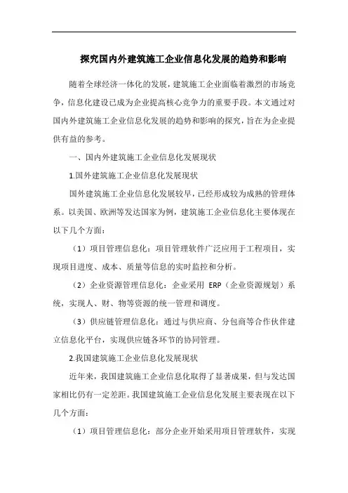 探究国内外建筑施工企业信息化发展的趋势和影响