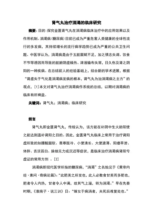 肾气丸治疗消渴的临床研究汇编
