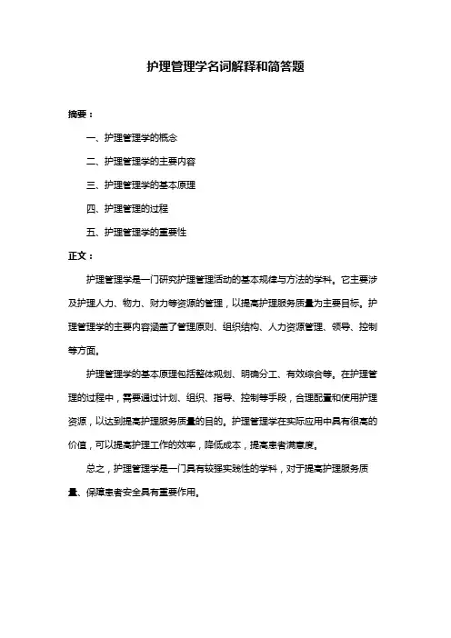 护理管理学名词解释和简答题