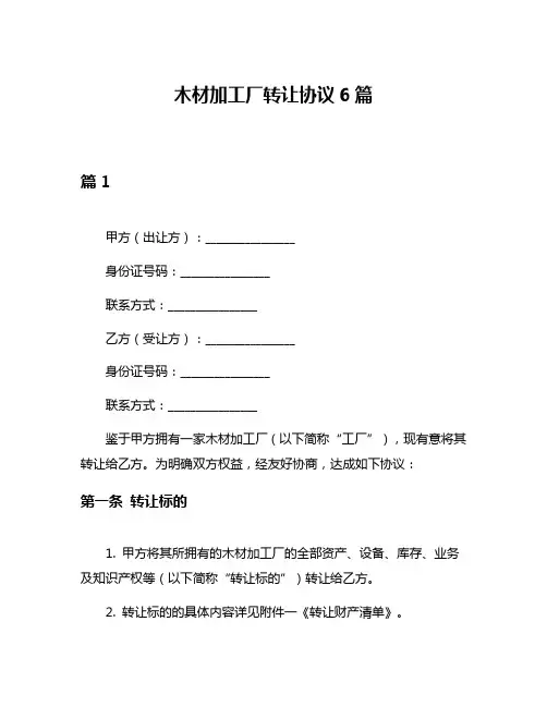 木材加工厂转让协议6篇