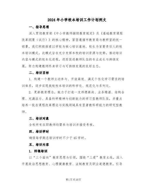 2024年小学校本培训工作计划例文（四篇）