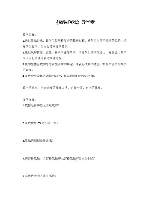 四年级数学《数独游戏》导学案