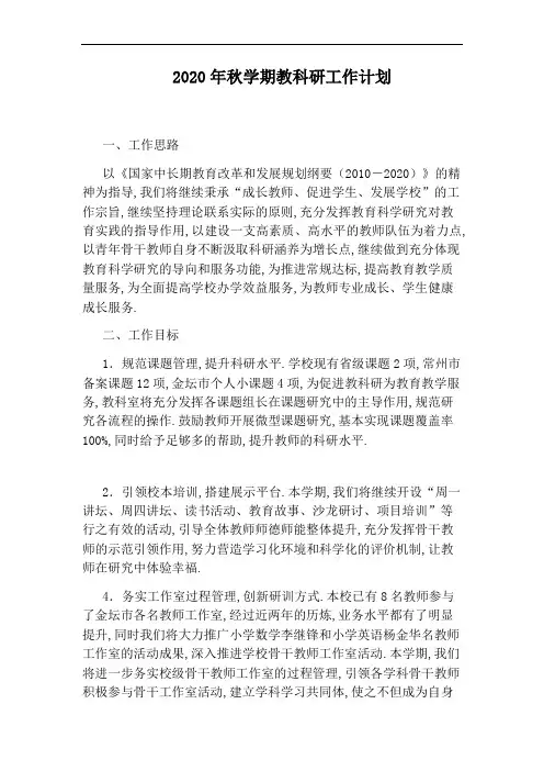 2020年秋学期教科研工作计划