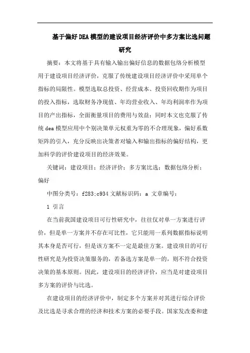 基于偏好DEA模型建设项目经济评价中多方案比选问题